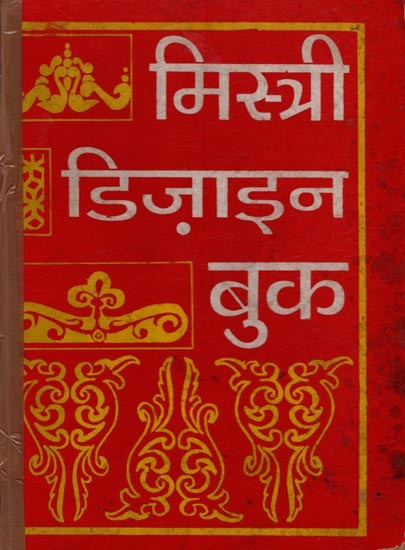 मिस्त्री डिज़ाइन बुक: Mistri Design Book (An Old and Rare Book)