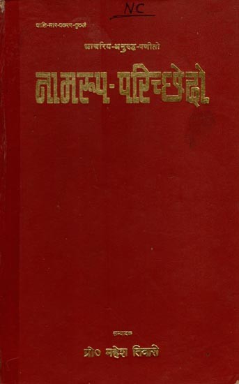 नामरूप-परिच्छेदो: Namarupa-Paricchedo- Acariya-Anuruddha-Panito (An Old and Rare Book)