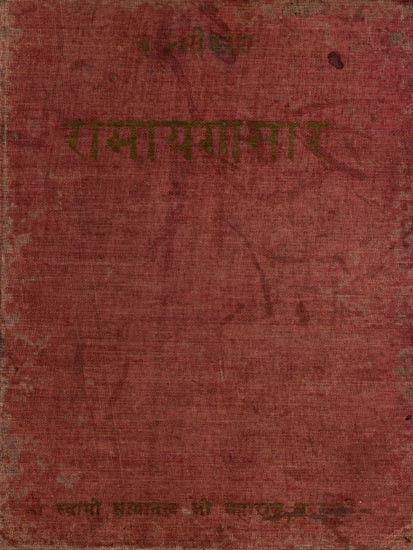 वाल्मीकीय रामायणसार (पद्य): Valmiki Ramayanasara (Verse) An Old and Rare Book