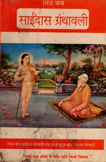 सिद्ध बाबा साईदास ग्रंथावली: Siddha Baba Saidas Granthavali- The Refined, Edited, and Revised, Authentic, Collectible Guru Granth of the Gusai Sect (An Old and Rare Book)