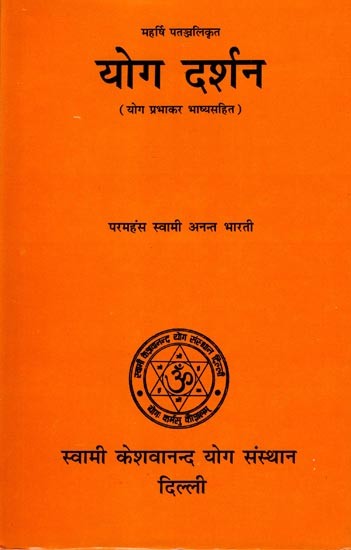 योग दर्शन: Yoga Philosophy by Maharishi Patanjali (With Yoga Prabhakar Commentary) An Old and Rare Book