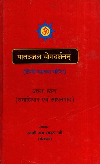 पातञ्जल योगदर्शनम्: Patanjali Yoga Darshanam- Samadhipad and Sadhanapad, Vol-1 (An Old and Rare Book) (Only 1 Quantity Available)