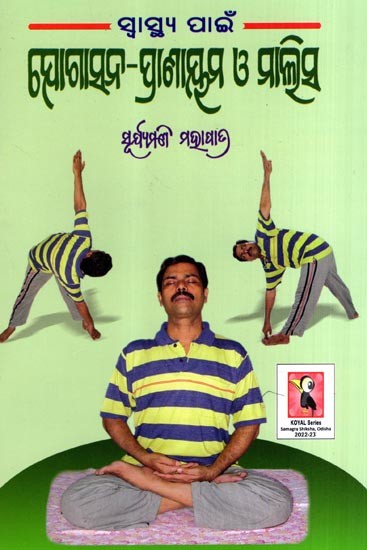 ସ୍ବାସ୍ଥ୍ୟ ପାଇଁ- ଯୋଗାସନ-ପ୍ରାଣାୟମ ଓ ମାଲିସ: For Health- Yoga, Pranayama and Massage (Oriya)