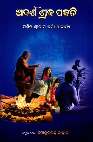 ଆଦର୍ଶ ଶ୍ରାଦ୍ଧ ପଦ୍ଧତି: Adarsha Shradha Padhati (Oriya)