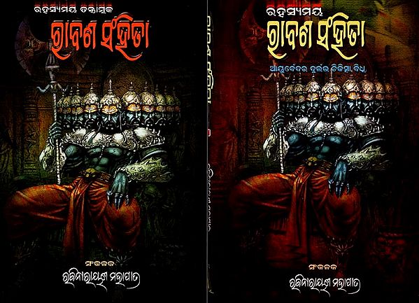 ଗ୍ରାବଣ ସଂହିଡା: Rabana Sanhita- Rahasyamaya Tantratmaka and Ayurvedara Durlabha Chikitsha Bidhi in Oriya (Set of 2 Volumes)