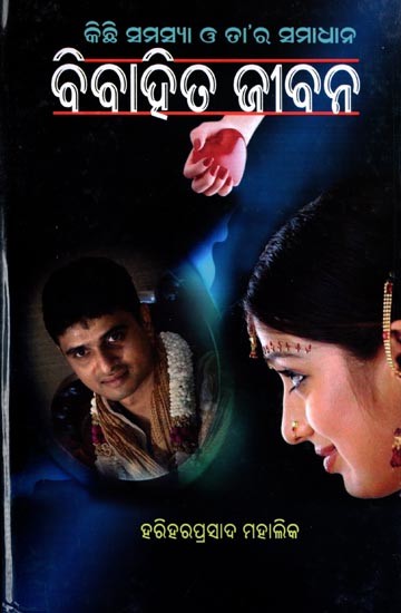 ବିବାହିତ ଜୀବନ- କିଛି ସମସ୍ୟା ଓ ତା’ର ସମାଧାନ: Married Life- Some Problems and Their Solutions (Oriya)