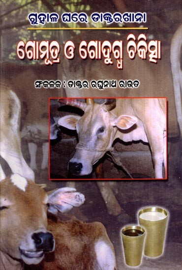 ଗୋମୂତ୍ର ଓ ଗୋଦୁଗ୍ଧ ଚିକିତ୍ସା: Cow Urine and Cow Milk Treatment (Oriya)