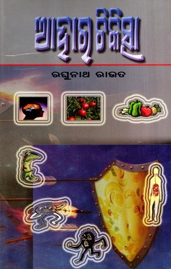 ଆହାର ଚିକିତ୍ସା: Aahara Chikitsha- Healthy Food That is Nutritious and Good for the Body is the Best Medicine (Oriya)