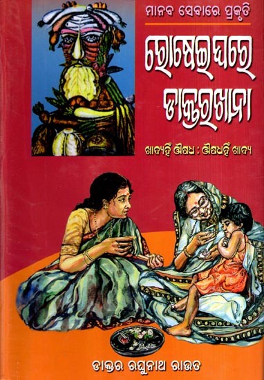 ରୋଷେଇଘରେ ଡାକ୍ତରଖାନା: Hospital in the Kitchen- Food is Medicine: Medicine is Food (Oriya)