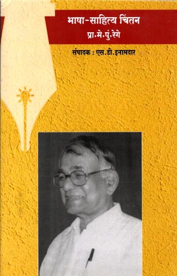 भाषा-साहित्य चिंतन: Linguistic and Literary Thinking (Marathi)