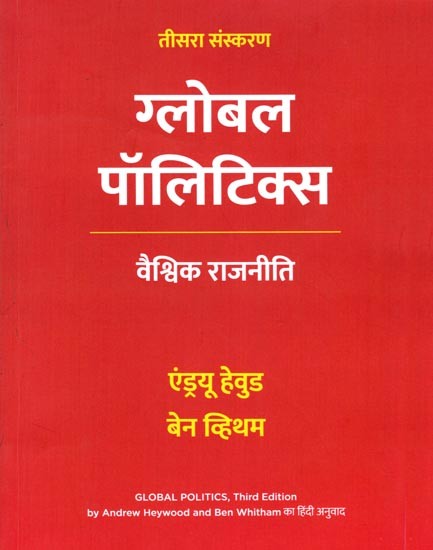 ग्लोबल पॉलिटिक्स (वैश्विक राजनीति): Global Politics- Third Edition