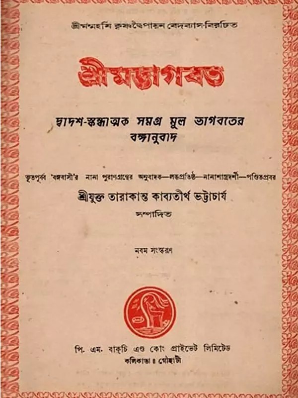 শ্রীমদ্ভাগবত: Srimad Bhagavatam- Twelfth-Canto Bengali Translation of the Entire Original Bhagavatam (An Old and Rare Book in Bengali) Only 1 Quantity Available