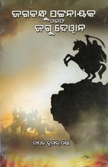 ଜଗବନ୍ଧୁ ପଟ୍ଟନାୟକ ଓରଫ ଜଗ୍ଗୁ ଦେଓ୍ବାନ- Jagabandhu Patnaik Alias Jaggu Deoban (Oriya)