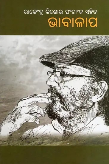 ରାଜଂଦ୍ର କିଶୋର ପଂଡିଂକ ସହିତ ଭାବାଳାପ- Rajendra Kishore Pandanka Sahita Bhabalapa (A Collection of Interviews in Oriya)