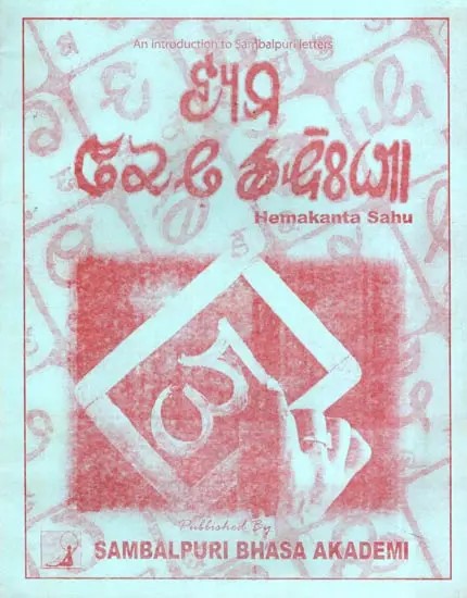 ହେମା ବାରନ ଡାନହିଆ- Hema Baran Danhia: An Introduction to Samalpuri Letters (Oriya)