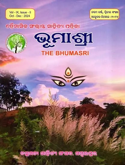 ଭୂମାଶ୍ରୀ- The Bhumasri: Quarterly Prestigious Literary Magazine (Vol- IX, Issue- II, Oct Dec: 2024 in Oriya)