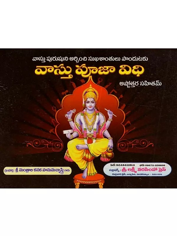 వాస్తు పూజా విధి: Vastu Puja Vidhi (To worship the Vastu Purusha and Attain Happiness and Peace) in Telugu