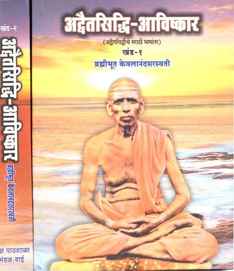 अद्वैतसिद्धि-आविष्कार (अद्वैतसिद्धीचे मराठी भाषांतर): Advaitasiddhi-Aavishkar- Marathi Translation of Advaitasiddhi (Set of 2 Volumes in Marathi)
