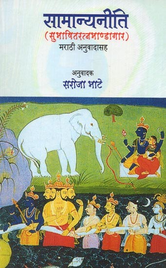 सामान्यनीति (सुभाषितरत्नभाण्डागार): Samanyaniti (Subhashitaratnabhandagar in Marathi)