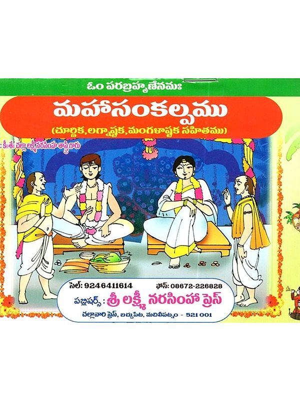 మహాసంకల్పము (చూర్ణిక, లగ్నాష్టక, మంగళాష్టక సహితము): Mahasankalpamu (Churnika, Lagnastaka, Mangalastaka Sahitamu in Telugu)