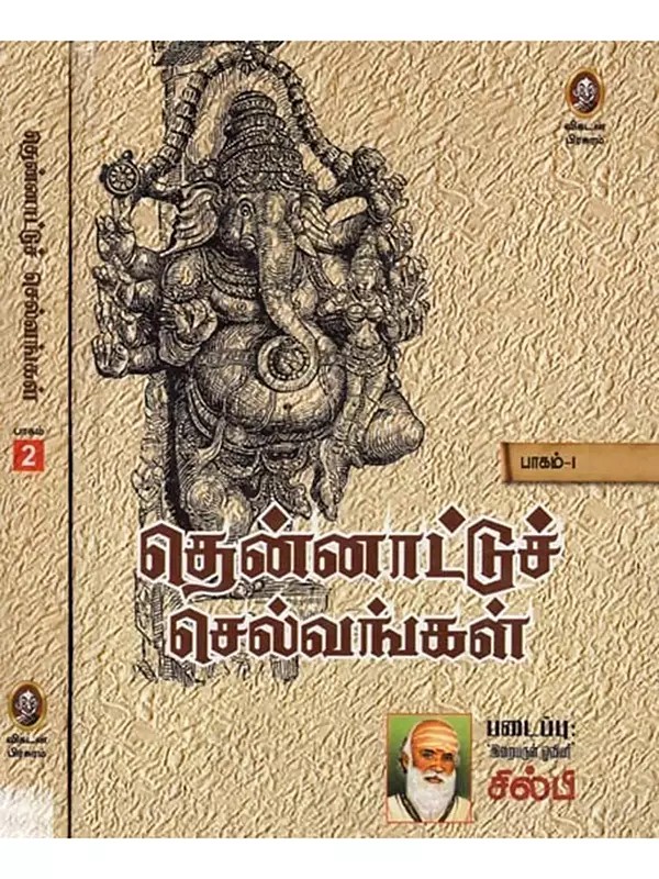 தென்னாட்டுச் செல்வங்கள்: Thennattu Selvangal (Set of 2 Volumes in Tamil)