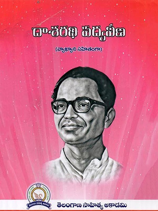 దాశరథి పద్యవీణ (వ్యాఖ్యాన సహితంగా): Dasarathi Padyavina (Vyakhyana Sahitanga in Telugu)