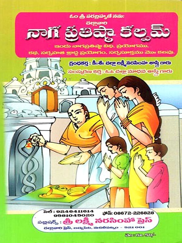 నాగ ప్రతిష్ఠా కల్పమ్: Naga Pratistha Kalpam (Telugu)
