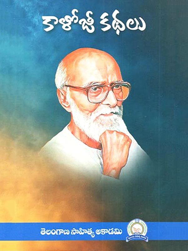 కాళోజీ కథలు: Kaloji Kathalu (Telugu)