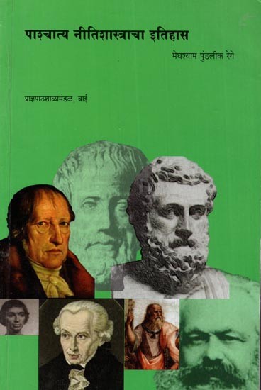 पाश्चात्य नीतिशास्त्राचा इतिहास: History of Western Ethics (Marathi)