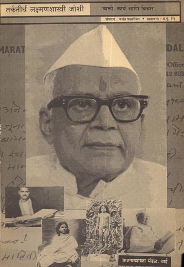 तर्कतीर्थ लक्ष्मणशास्त्री जोशी- व्यक्तित्व, कार्य आणि विचार: Tarkatirtha Lakshman Shastri Joshi ( Personality, Work and Thoughts in Marathi)