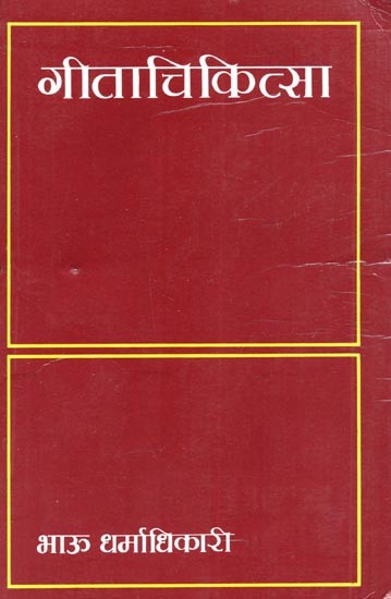 गीता-चिकित्सा (श्रीभगवद्‌गीता संशोधन): Gita-Chikitsaa (Shribhagavad‌ Gita Sanshodhan in Marathi)