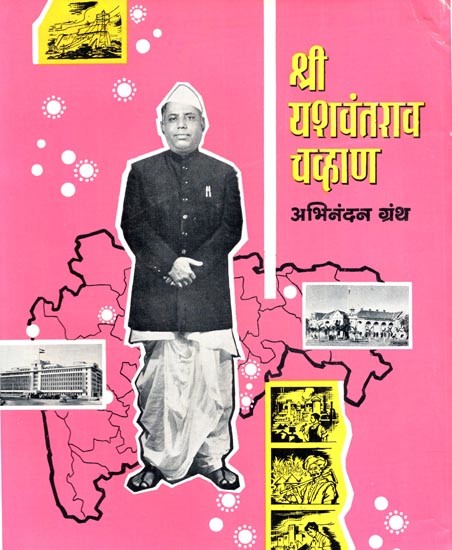 श्री यशवंतराव चव्हाण अभिनंदन ग्रंथ: Sri Yashwantrao Chavan Abhinandan Granth (Marathi)