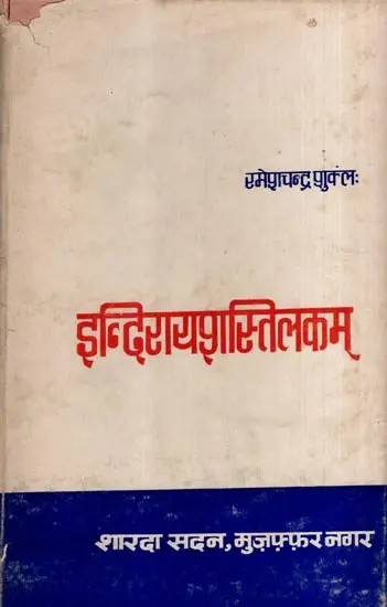 इन्दिरायप्रशस्तिलकम्: Indira Prashastilakam (An Old and Rare Book)