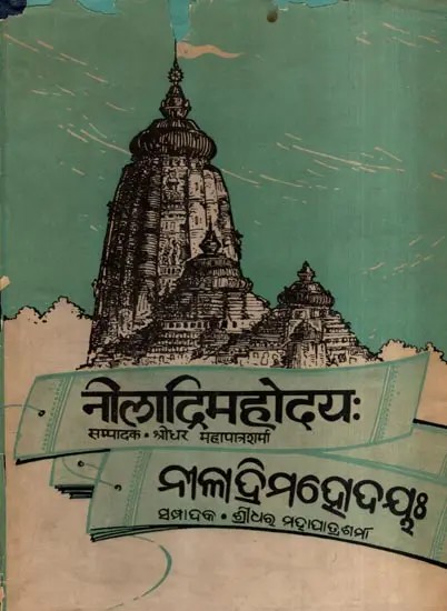 नीलाद्रिमहोदयः- Niladrimahodayah (An Old and Rare Book)