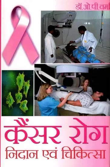 कैंसर रोग निदान एवं चिकित्सा: Cancer Diagnosis and Treatment