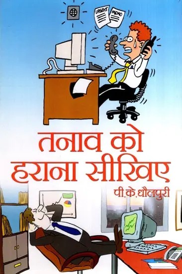 तनाव को हराना सीखिए: Learn to Beat Stress