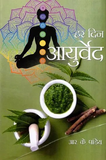 हर दिन आयुर्वेद: Har Din Ayurveda