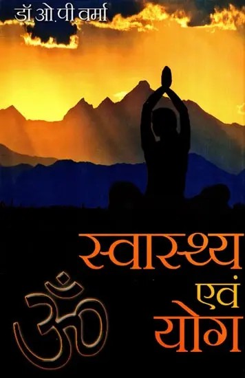 स्वास्थ्य एवं योग: Health and Yoga