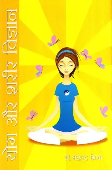 योग और शरीर विज्ञान: Yoga and Physiology