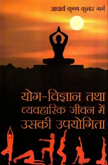 योग-विज्ञान तथा व्यावहारिक जीवन में उसकी उपयोगिता: Yoga Science and Its Utility in Practical Life