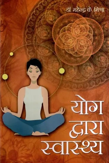 योग द्वारा स्वास्थ्य: Health Through Yoga
