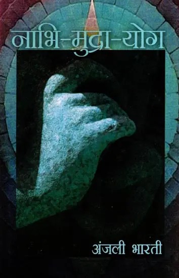 नाभि-मुद्रा-योग: Nabhi-Mudra-Yoga