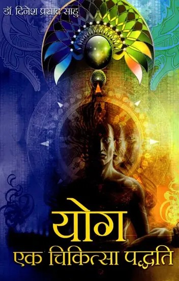 योग एक चिकित्सा पद्धति: Yoga is a Healing System