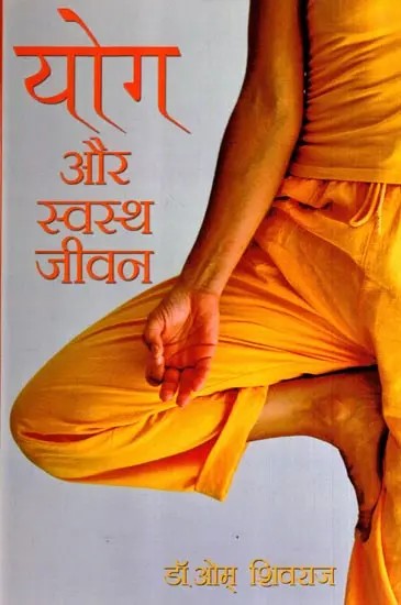 योग और स्वस्थ जीवन: Yoga and Healthy Living