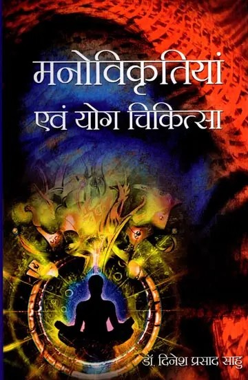 मनोविकृतियां एवं योग चिकित्सा: Mental Disorders and Yoga Therapy