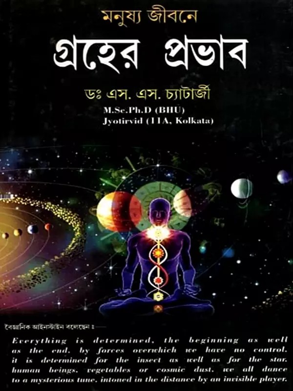 মনুষ্য জীবনে গ্রহের প্রভাব: Influence of Planets on Human Life (Bengali)