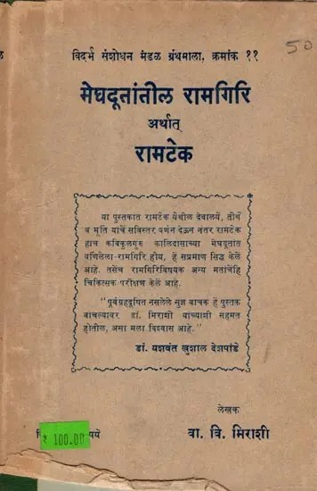 मेघदूतांतील रामगिरि अर्थात् रामटेक: Meghadutantila Ramagiri Arthat Ramateka (An Old and Rare Book in Marathi) Only 1 Quantity Available