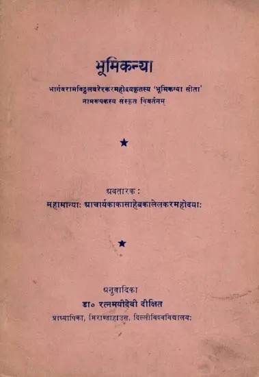 भूमिकन्या: Bhoomikanya- Sanskrit Translation of the Name Metaphor 'Bhoomikanya Sita' by Mr. Bhargavaram Vitthalvarerkar (An Old and Rare Book) Only 1 Quantity Available