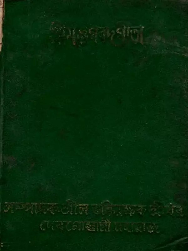 শ্রীমদ্ভগবদগীতা: Srimad Bhagavad Gita (An Old and Rare Book in Bengali) Only 1 Quantity Available