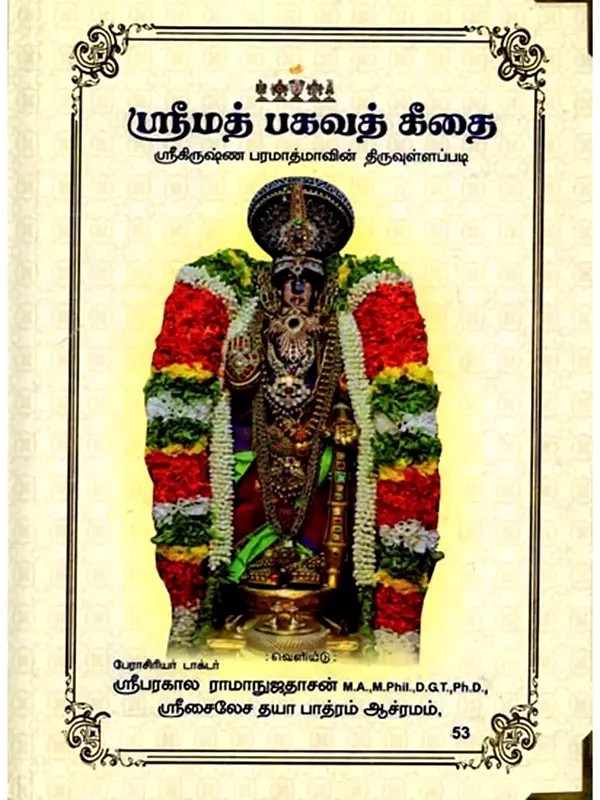ஸ்ரீமத் பகவத் கீதை: Srimad Bhagavad Gita- According to the Words of Lord Krishna (Tamil)